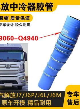 适配解放J6P中冷器胶管J6L波纹管J7连接进气出气管1119060-Q4940