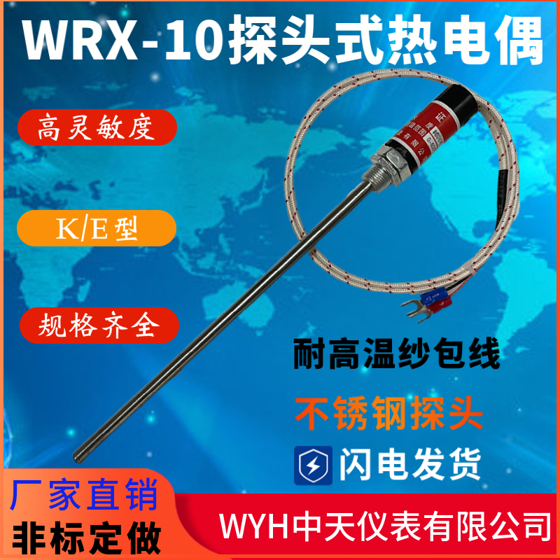 店长推荐WYH中天仪表WRX-10热电偶WRNT-03烤箱探头WRN-187热电偶