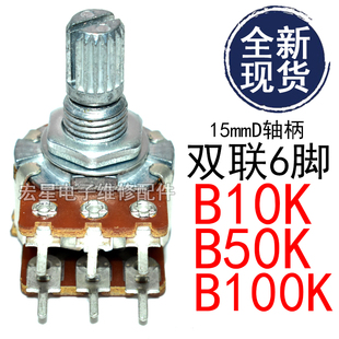 50K 包邮 100K 调音柄长15MM 6脚调音量 WH148双联功放电位器B10K
