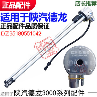 件 适用于陕汽德龙新M3000X3000油浮子油位油量传感器原厂配件正品