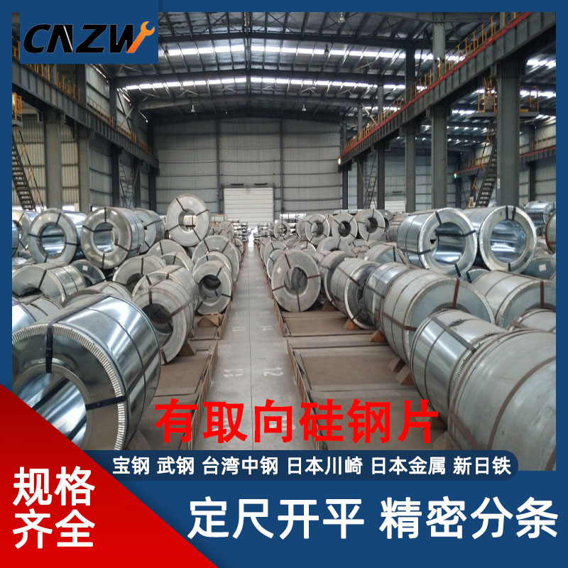 取向硅钢片宝钢武钢电工钢高导磁变压器铁芯钢板剪板定尺开平分条