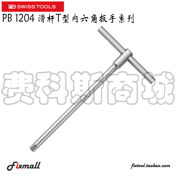 瑞士PB Swiss Tools 1204 2/2,5/3/3,5/4/4,5/5滑杆T型内六角扳手