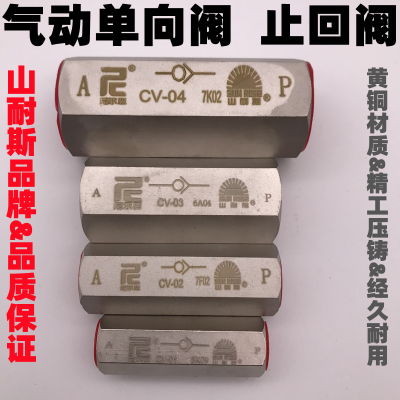 CV-01/02/03/04尼尔森sunrise台湾山耐斯止回阀.气动单向阀逆止阀