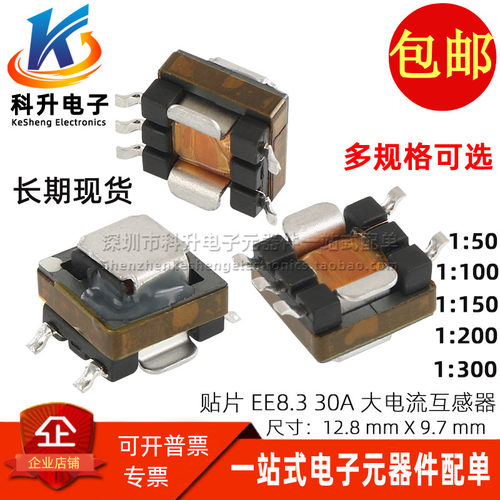 贴片EE8.3微型1:50/100/150/200/300 30A 精密大电流互感器变压器