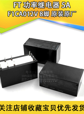 FT功率继电器F1CA012V 8脚/5A/F1CA024V/F1CA005V F1CA006V原厂装