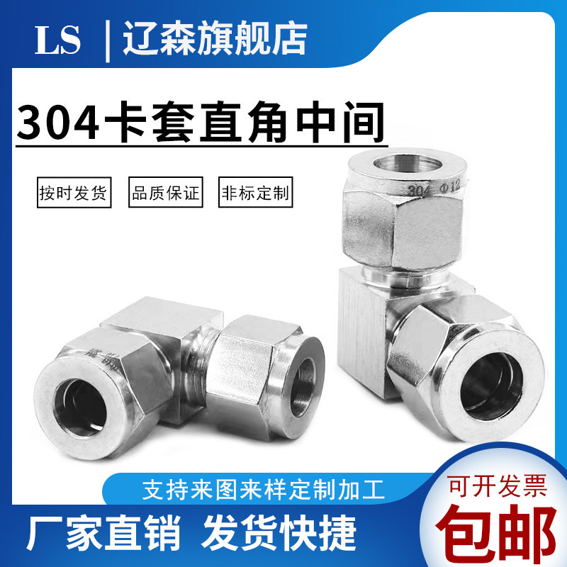 304不锈钢卡套弯头中间 90度直角卡套弯头&Phi; 3 4 6 8 10 12 14