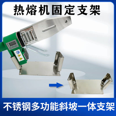 加厚不锈钢多功能热熔机支架一体斜坡支架热熔机支架固定支架