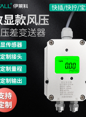 伊莱科ECY-212微压差变送器 风压力风管差压计传感器控制器4-20mA