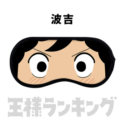 国王排名眼罩波吉卡克睡