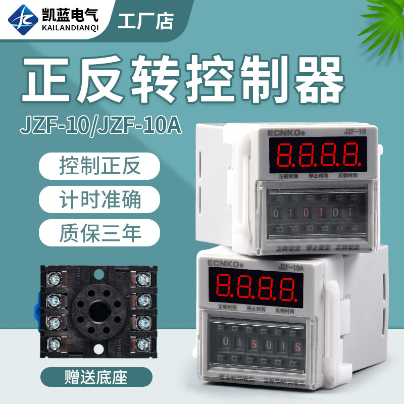 JZF-10A电机正反转自动循环控制器时间继电器定时 可调时送底座