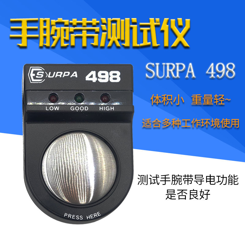 SURPA 498手腕带测试仪脚腕带测试手环检测静电带ESD测试仪器报警