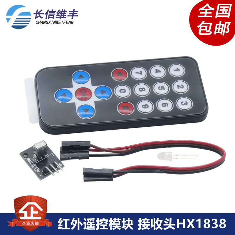 3件套，单片机 红外遥控模块 接收头HX1838 NEC编码红外 遥控器