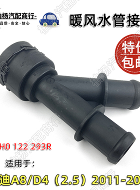 适配奥迪A8 A8L D4 11-13款2.5暖风水管接头4H0122293R接口293R