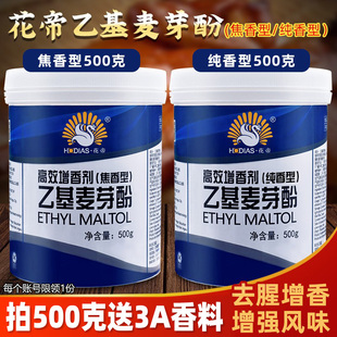 大厨四宝花帝乙基麦芽酚食用商透骨增香剂纯香型焦香商用hd粉特纯