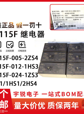 宏发继电器JQX/HF115F-005 012 024-2ZS4 I-1HS3A 2HS4 1HS1 1ZS1