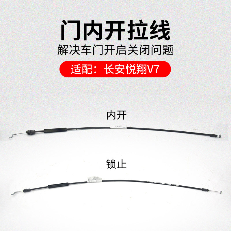 适用长安悦翔V7逸动DT前后车门内扣手锁止拉索内开开门拉线原厂