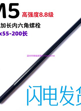 8.8级加长特长内六角螺栓杯螺丝M5X115X120X140X150X160X170x180*
