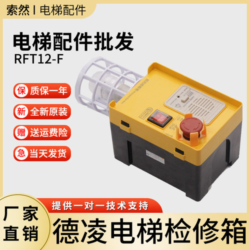 蒂森尚途电梯底坑检修盒 德凌井底地坑检修箱RFT12-F对讲三线四线