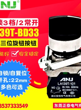 ANU安纽 LA38 三档旋钮按钮 LA139T-BD33 金属选择开关 22mm BD53