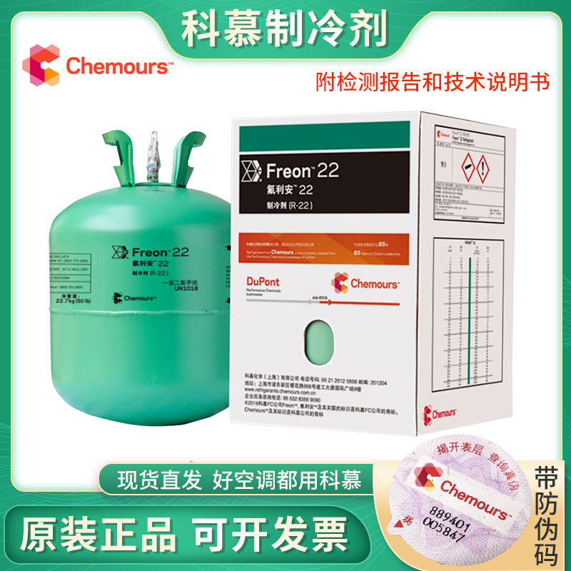 正品科慕制冷剂R410a/22 杜邦R134a制冷液空调加氟利昂冷媒雪种