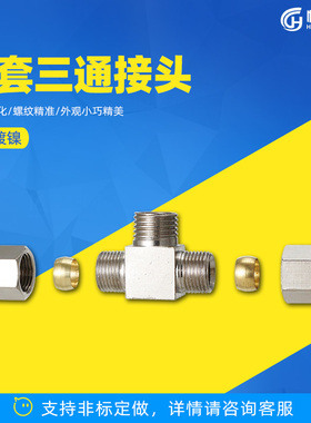 铜镀镍平帽卡套三通6-01中端螺纹两头插外径6mm铜管KPB1/8-6接头