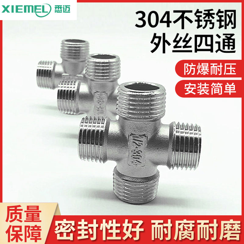不锈钢外丝四通接头扣螺