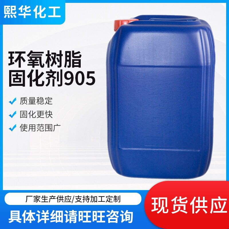 环氧树脂固化剂905 液态酸酐固化剂 低粘度环氧树脂固化剂