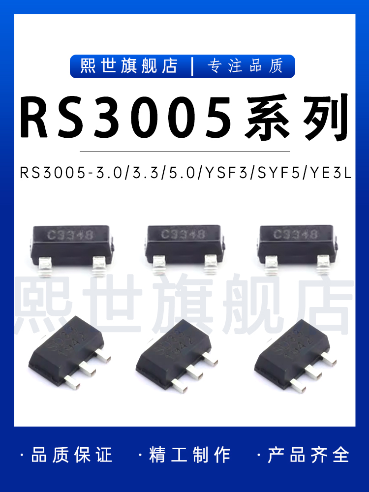 RS3005-3.0/3.3/5.0TYF5 YE3 YSF3 SYF5低功耗线性稳压器LDO 贴片