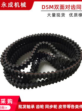 橡胶双面对齿同步带 D5M615 D5M625 D5M635 D5M640 D5M645齿距5MM