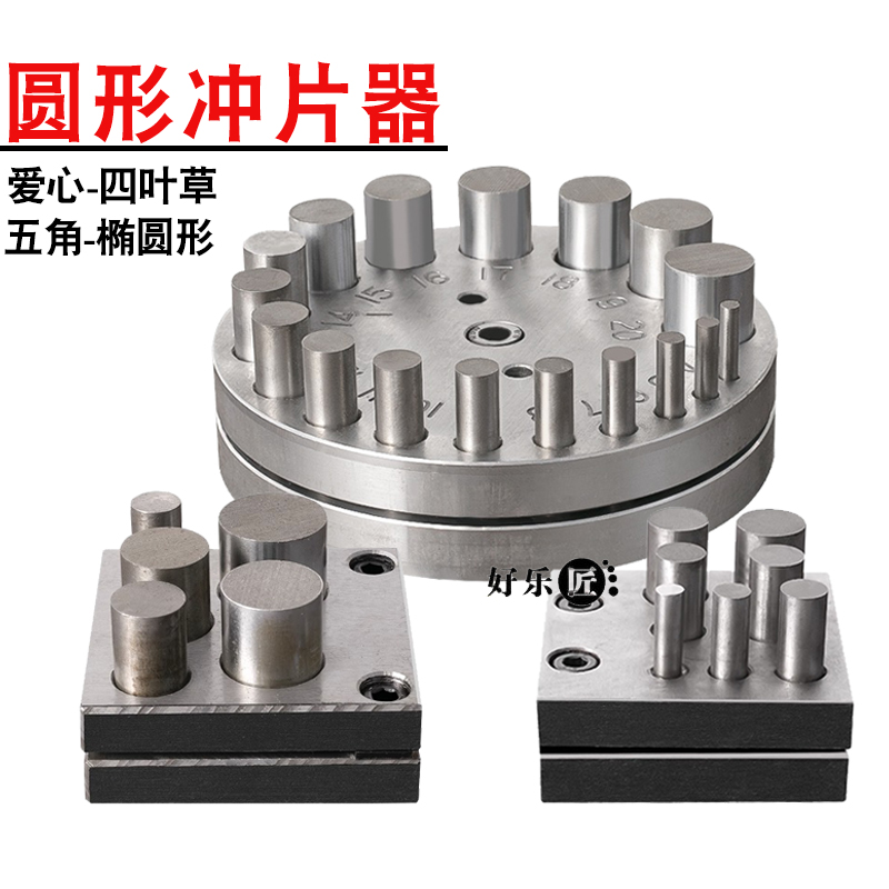 垫片冲孔器冲片器首饰冲压模具冲圆形椭圆片十字架四叶草冲片铁摸
