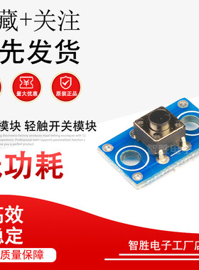6x6MM 按键模块 轻触开关模块