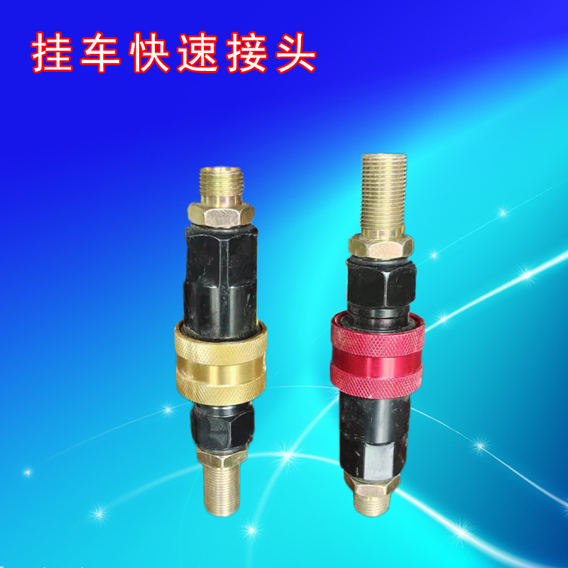 挂车镀彩气动快速接头管