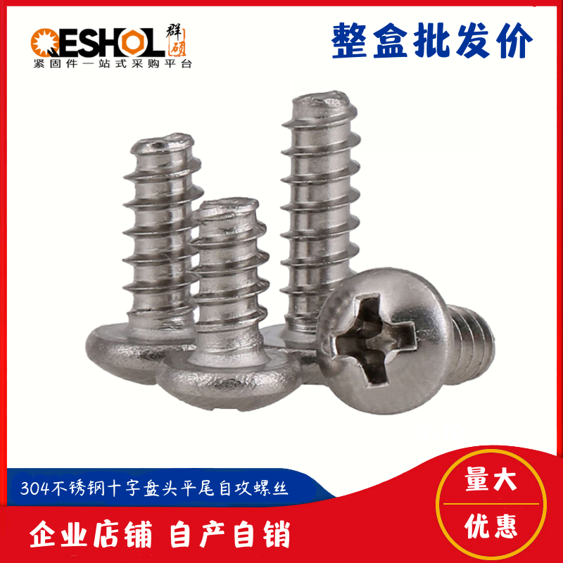不锈钢十字盘头平尾自攻