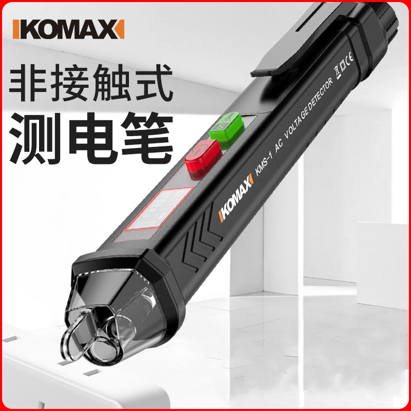 德国KOMAX多功能非接触测电笔高精度感应家用验电笔电工线路检测