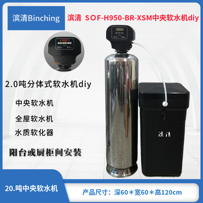 滨清diy  2.0吨不锈钢中央软水机SOF-H950-BR-XSM 流量时间双模式