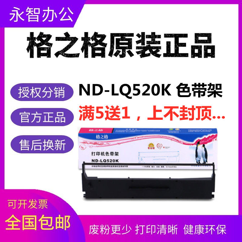 格之格ND-LQ520K适用爱普生LQ310 LQ520K LQ300KH色带架框 色带芯
