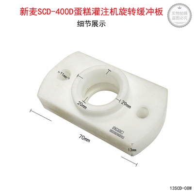 无锡新麦SCD-400D蛋糕灌注机旋转缓冲板