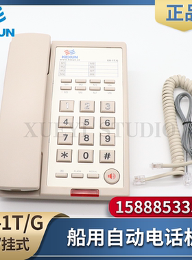 科讯船用自动电话机KH-1T/G壁挂台式自动电话双音频发号按键IP20