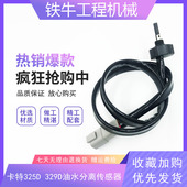 320BCD 323 325 卡特312 329D油水分离器 传感器总成感应器挖掘机