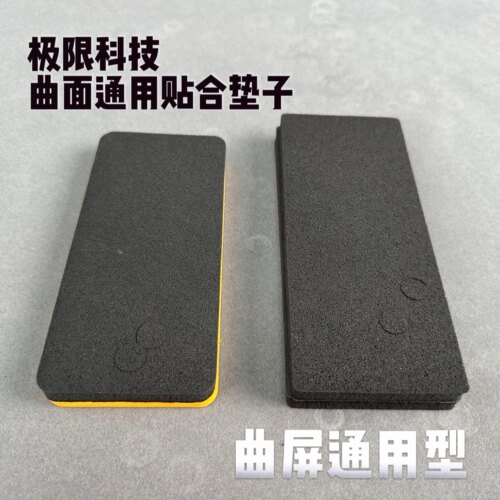 极限科技手机曲面屏贴合垫子一对两个 贴合OC贴合液晶