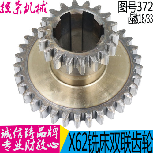 北京 长征X62W X63W X52K X53K铣床 372 A / B 齿轮M4Z18/33 高78