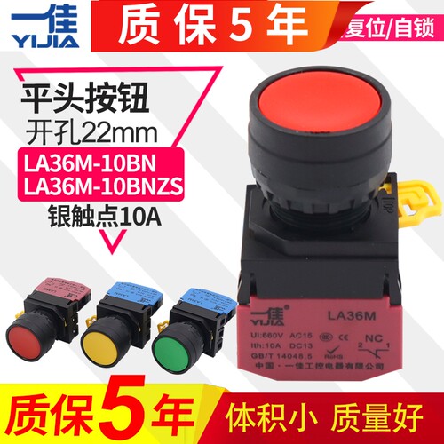 一佳 LA36M-10BN 11BNZS自锁自复位电源启动平头按钮开关常开22mm
