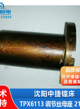 中捷镗床TPX6113 调节丝母座 21338 21337 主轴箱升降螺母 丝母