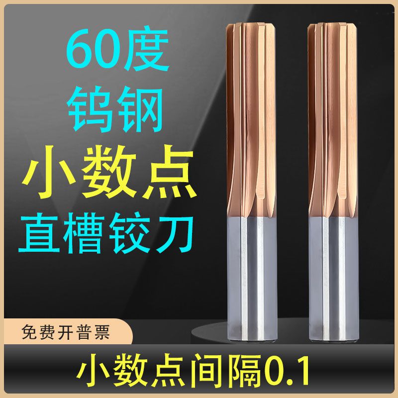 度钨钢小数点铰刀直槽整