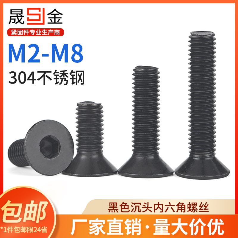 黑色不锈钢沉头内六角螺