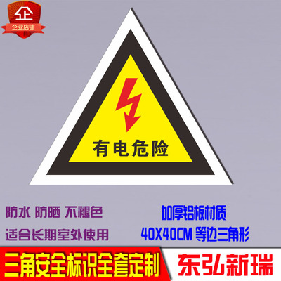有电危险三角标志牌国安