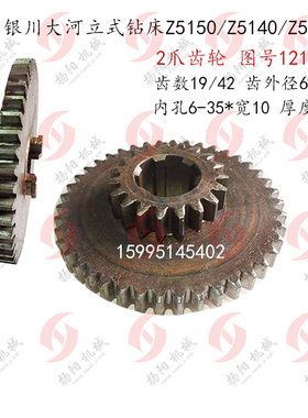 大河机床/常州Z5125/Z5140A 齿轮121105/2爪齿/齿数19/42 孔35*10