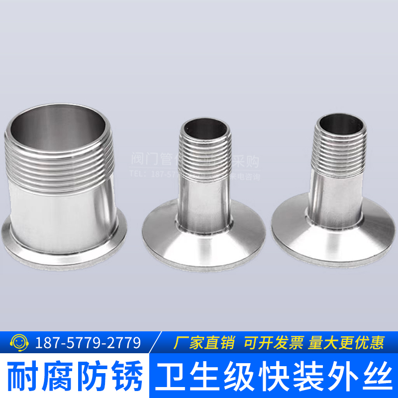 快装外丝不锈钢卫生级牙