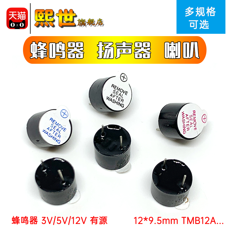 TMB12A03/05/12蜂鸣器12095有源扬声器12*9.5mm报警器一体/分体3V
