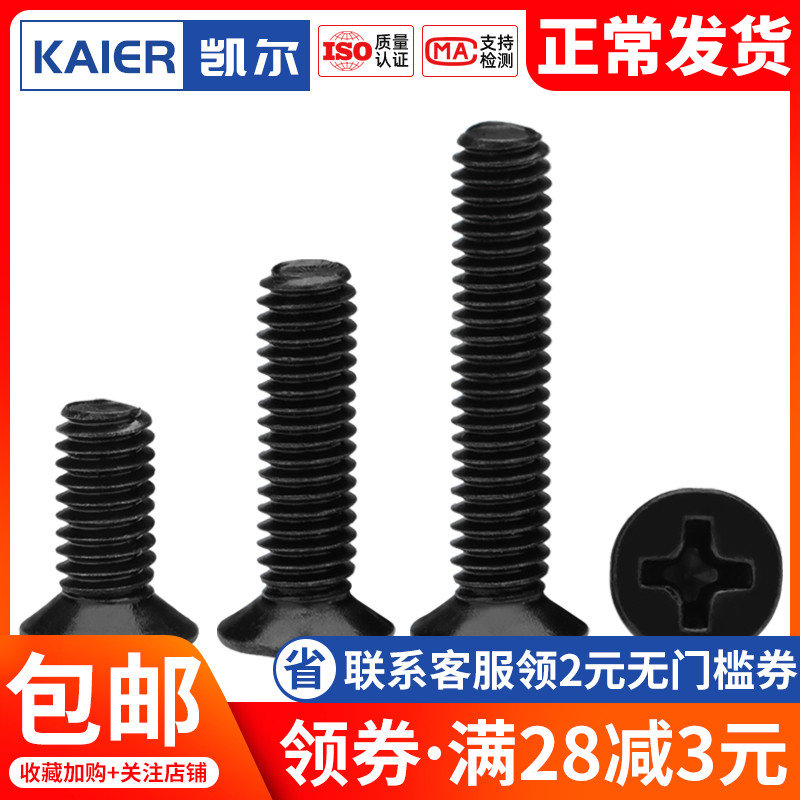 黑色碳钢KM平头十字螺丝沉头机牙螺钉 M1M1.2M1.4M1.6M1.7M2M2.5